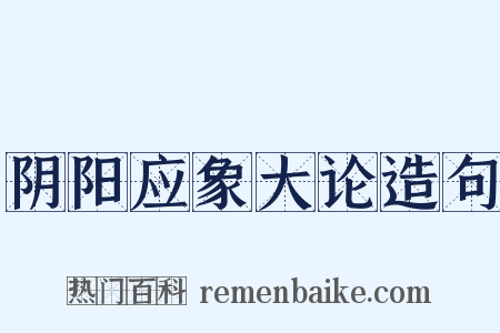 阴阳应象大论造句是什么意思的图片